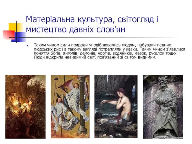 Матеріальна культура, світогляд і мистецтво давніх слов'ян Таким чином сили природи уподібнювались