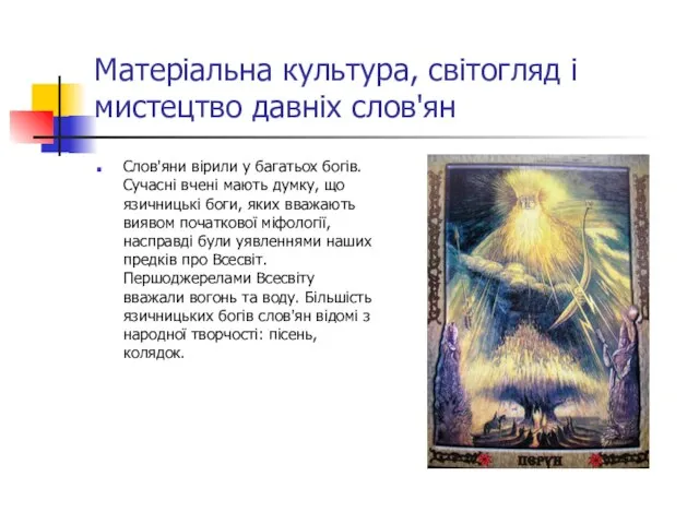 Матеріальна культура, світогляд і мистецтво давніх слов'ян Слов'яни вірили у багатьох богів.