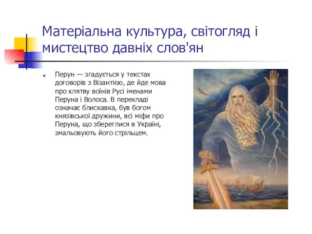 Матеріальна культура, світогляд і мистецтво давніх слов'ян Перун — згадується у текстах