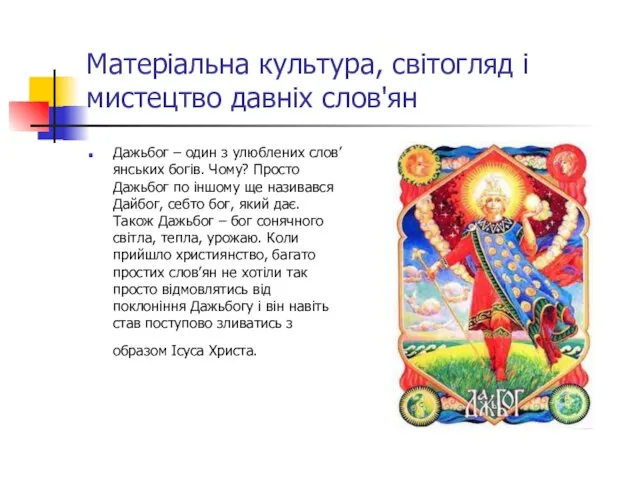 Матеріальна культура, світогляд і мистецтво давніх слов'ян Дажьбог – один з улюблених