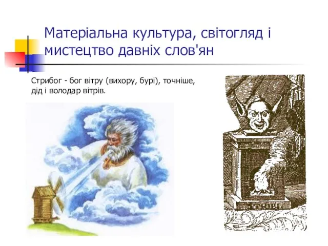 Матеріальна культура, світогляд і мистецтво давніх слов'ян Стрибог - бог вітру (вихору,
