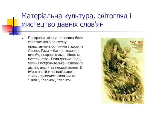 Матеріальна культура, світогляд і мистецтво давніх слов'ян Прекрасна жіноча половина богів слов’янського
