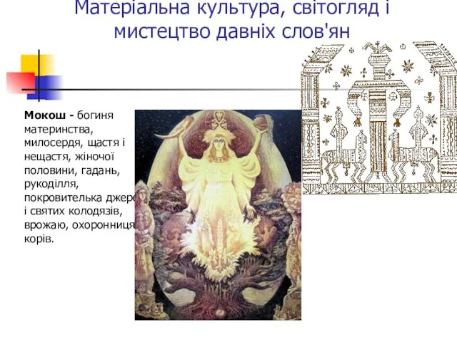 Матеріальна культура, світогляд і мистецтво давніх слов'ян Мокош - богиня материнства, милосердя,