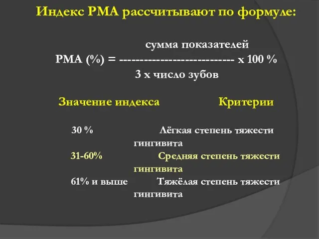 Индекс РМА рассчитывают по формуле: сумма показателей РМА (%) = ---------------------------- х