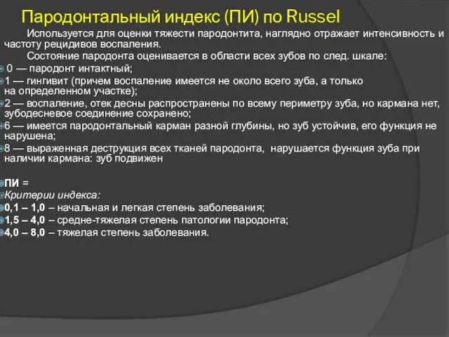 Пародонтальный индекс (ПИ) по Russel Используется для оценки тяжести пародонтита, наглядно отражает