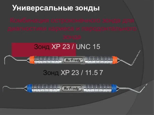 Универсальные зонды Комбинация остроконечного зонда для диагностики кариеса и пародонтального зонда Зонд