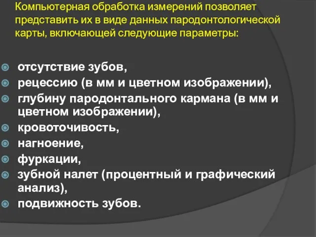 Компьютерная обработка измерений позволяет представить их в виде данных пародонтологической карты, включающей