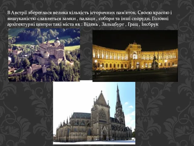 В Австрії збереглася велика кількість історичних пам'яток. Своєю красою і вишуканістю славляться