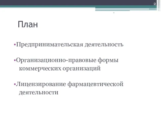 План Предпринимательская деятельность Организационно-правовые формы коммерческих организаций Лицензирование фармацевтической деятельности 2