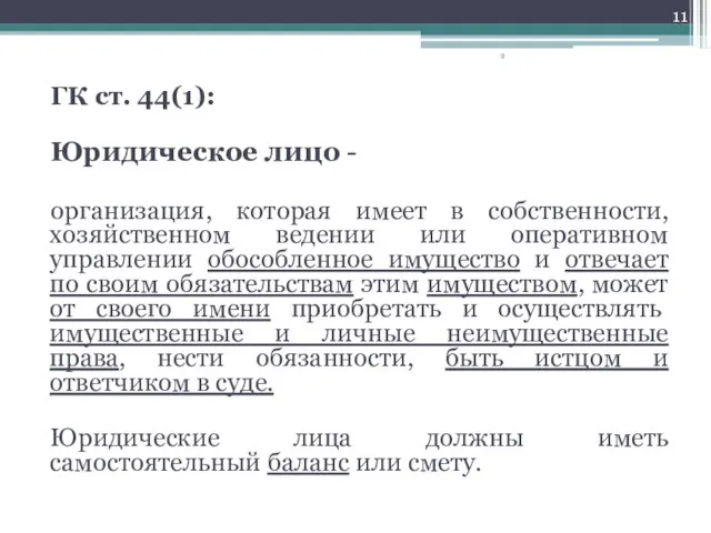 ГК ст. 44(1): Юридическое лицо - организация, которая имеет в собственности, хозяйственном