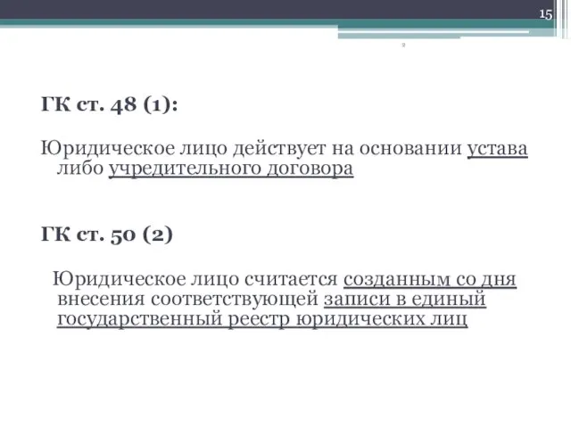 ГК ст. 48 (1): Юридическое лицо действует на основании устава либо учредительного