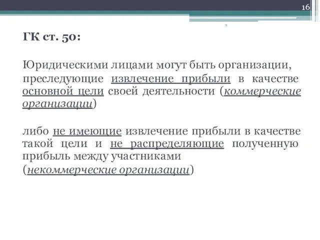 ГК ст. 50: Юридическими лицами могут быть организации, преследующие извлечение прибыли в