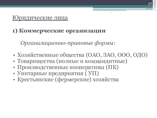 Юридические лица 1) Коммерческие организации Организационно-правовые формы: Хозяйственные общества (ОАО, ЗАО, ООО,