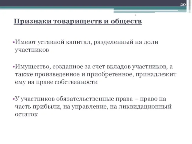 Признаки товариществ и обществ Имеют уставной капитал, разделенный на доли участников Имущество,