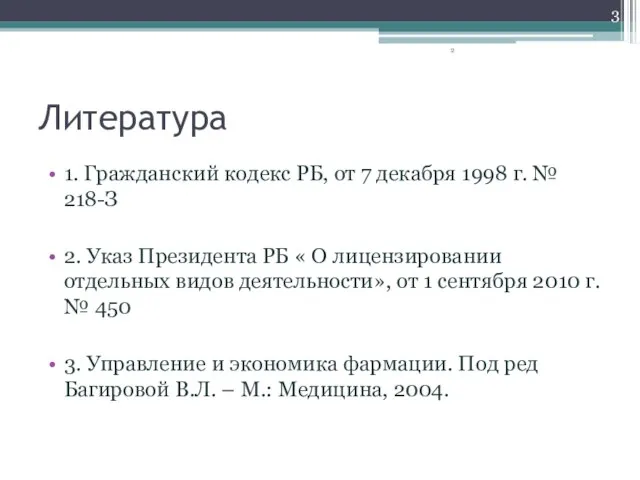 Литература 1. Гражданский кодекс РБ, от 7 декабря 1998 г. № 218-З