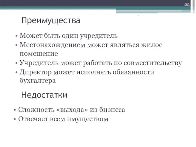 Преимущества Может быть один учредитель Местонахождением может являться жилое помещение Учредитель может