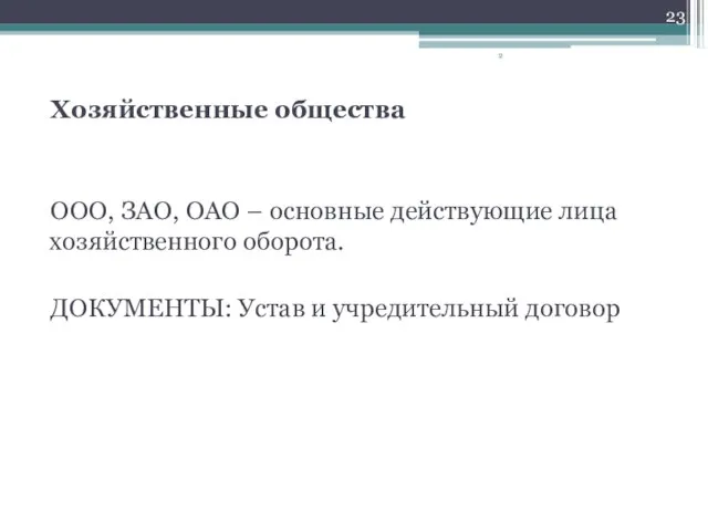 Хозяйственные общества ООО, ЗАО, ОАО – основные действующие лица хозяйственного оборота. ДОКУМЕНТЫ: