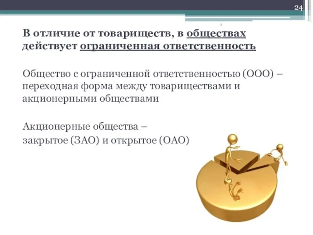 В отличие от товариществ, в обществах действует ограниченная ответственность Общество с ограниченной