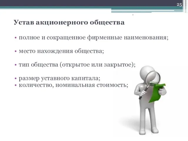 Устав акционерного общества полное и сокращенное фирменные наименования; место нахождения общества; тип