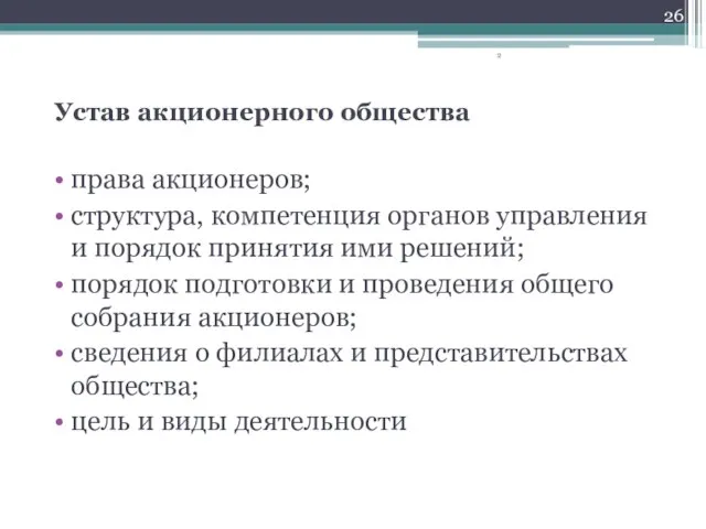 Устав акционерного общества права акционеров; структура, компетенция органов управления и порядок принятия