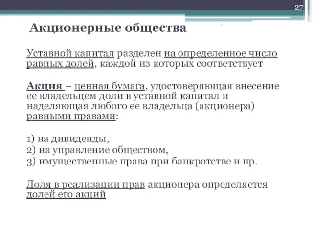 Акционерные общества Уставной капитал разделен на определенное число равных долей, каждой из