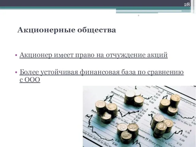 Акционерные общества Акционер имеет право на отчуждение акций Более устойчивая финансовая база