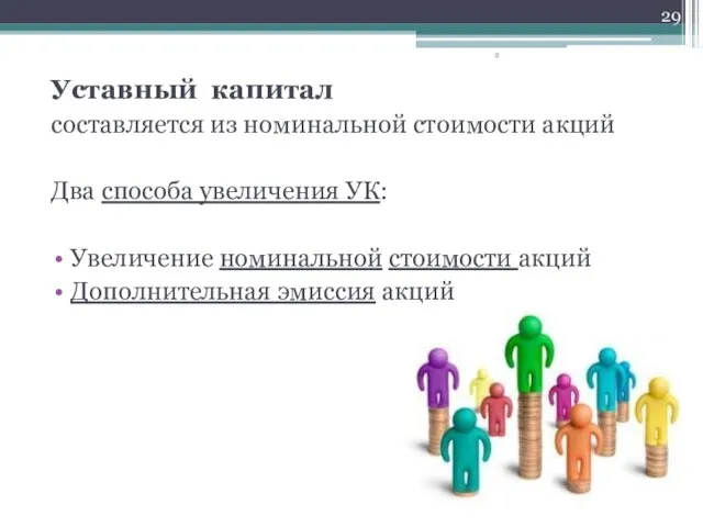 Уставный капитал составляется из номинальной стоимости акций Два способа увеличения УК: Увеличение