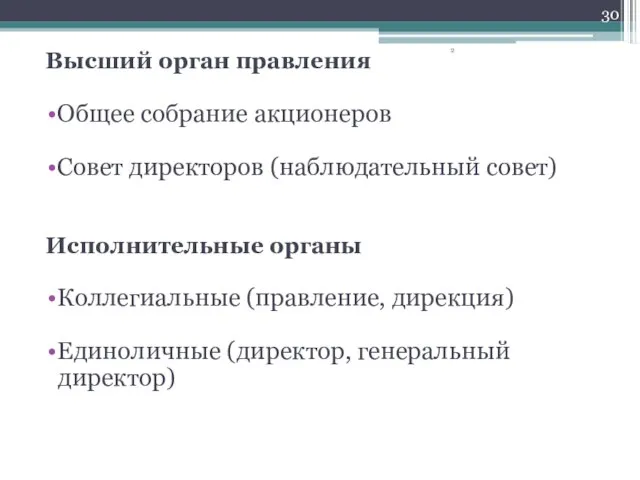 Высший орган правления Общее собрание акционеров Совет директоров (наблюдательный совет) Исполнительные органы