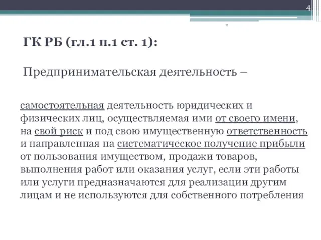 ГК РБ (гл.1 п.1 ст. 1): Предпринимательская деятельность – самостоятельная деятельность юридических