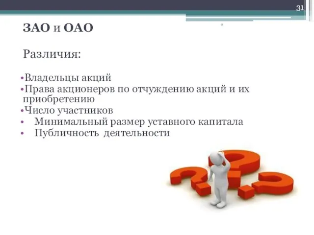 ЗАО и ОАО Различия: Владельцы акций Права акционеров по отчуждению акций и