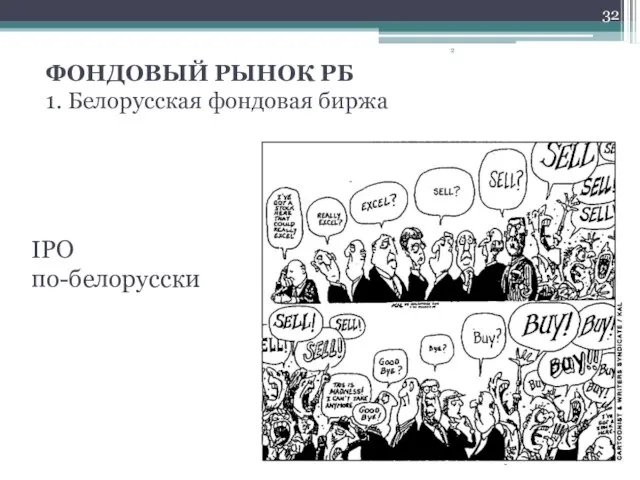 ФОНДОВЫЙ РЫНОК РБ 1. Белорусская фондовая биржа IPO по-белорусски 2