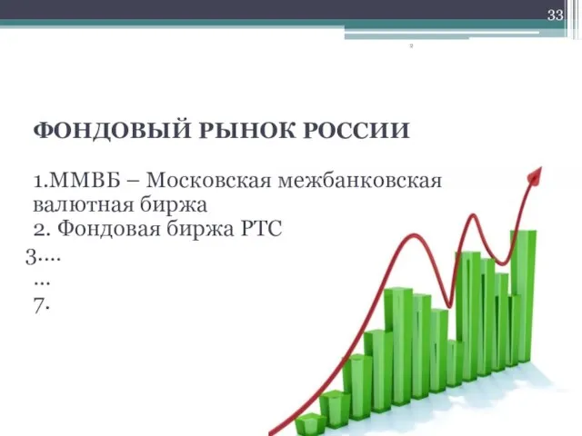 ФОНДОВЫЙ РЫНОК РОССИИ 1.ММВБ – Московская межбанковская валютная биржа 2. Фондовая биржа