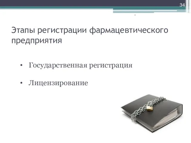 Этапы регистрации фармацевтического предприятия Государственная регистрация Лицензирование 2