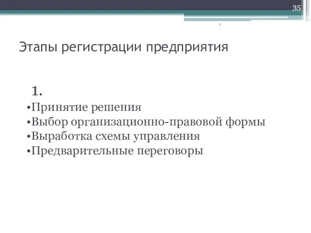 Этапы регистрации предприятия 1. Принятие решения Выбор организационно-правовой формы Выработка схемы управления Предварительные переговоры 2