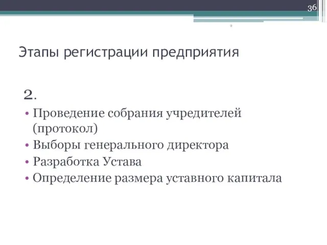 2. Проведение собрания учредителей (протокол) Выборы генерального директора Разработка Устава Определение размера