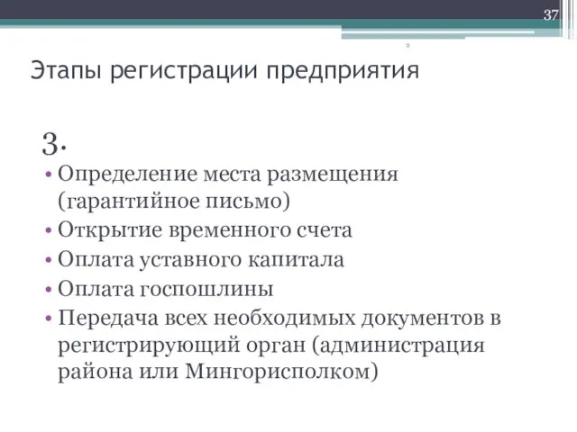 3. Определение места размещения (гарантийное письмо) Открытие временного счета Оплата уставного капитала