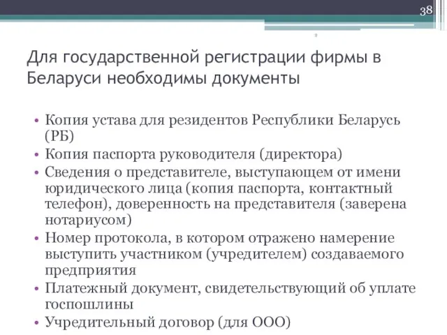 Для государственной регистрации фирмы в Беларуси необходимы документы Копия устава для резидентов