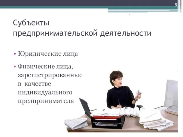 Субъекты предпринимательской деятельности Юридические лица Физические лица, зарегистрированные в качестве индивидуального предпринимателя 2