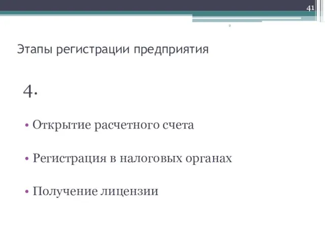 4. Открытие расчетного счета Регистрация в налоговых органах Получение лицензии Этапы регистрации предприятия 2