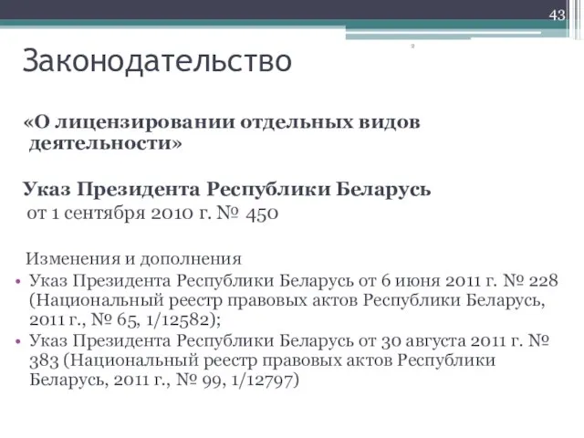 Законодательство «О лицензировании отдельных видов деятельности» Указ Президента Республики Беларусь от 1