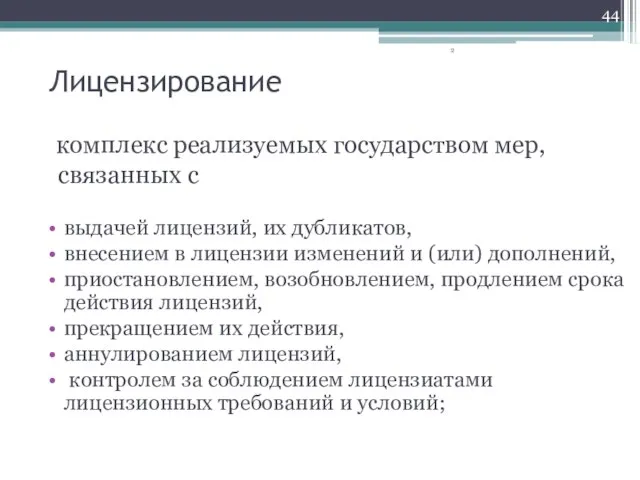 Лицензирование комплекс реализуемых государством мер, связанных с выдачей лицензий, их дубликатов, внесением