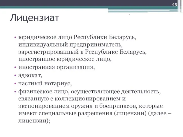 Лицензиат юридическое лицо Республики Беларусь, индивидуальный предприниматель, зарегистрированный в Республике Беларусь, иностранное