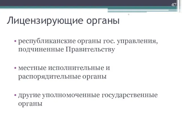 Лицензирующие органы республиканские органы гос. управления, подчиненные Правительству местные исполнительные и распорядительные