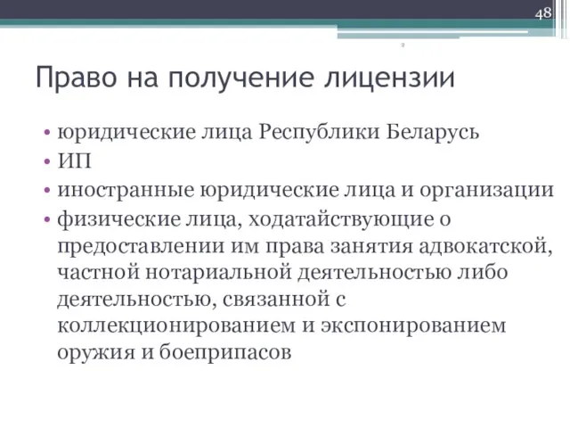 Право на получение лицензии юридические лица Республики Беларусь ИП иностранные юридические лица