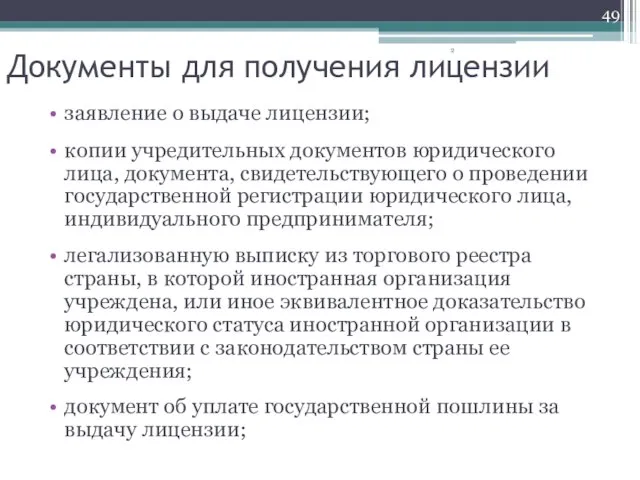 Документы для получения лицензии заявление о выдаче лицензии; копии учредительных документов юридического