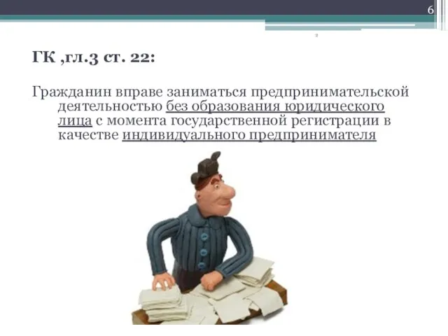 ГК ,гл.3 ст. 22: Гражданин вправе заниматься предпринимательской деятельностью без образования юридического