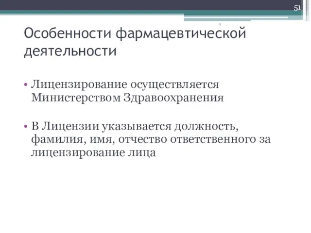 Особенности фармацевтической деятельности Лицензирование осуществляется Министерством Здравоохранения В Лицензии указывается должность, фамилия,