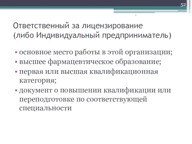 Ответственный за лицензирование (либо Индивидуальный предприниматель) основное место работы в этой организации;