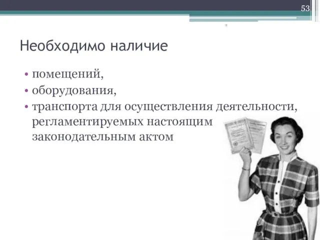 Необходимо наличие помещений, оборудования, транспорта для осуществления деятельности, регламентируемых настоящим законодательным актом 2