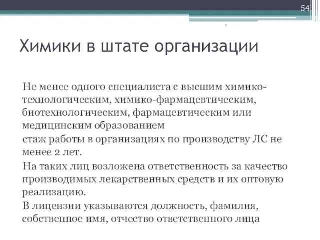 Химики в штате организации Не менее одного специалиста с высшим химико-технологическим, химико-фармацевтическим,